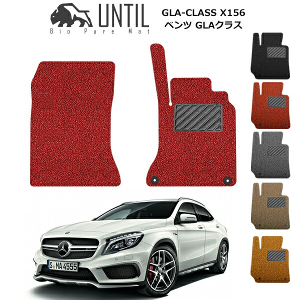 【UNTIL バイオピュアマット コイルマット フロアマット 車　防水　汚れ防止】ベンツ GLAクラス　X156（FF/4WD共用) 運転席+助手席専用 BIO PURE MAT クッションコイル BENZ GLA CLASS ロードノイズ低減マット｜バイオピュアマットUNTIL 9,488円