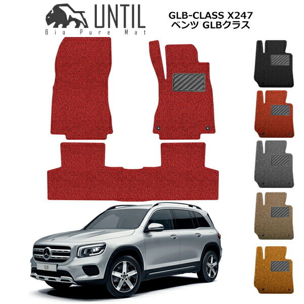 【UNTIL バイオピュアマット コイルマット フロアマット 車　防水　汚れ防止】ベンツ 新型 GLB クラス X247 BIO PURE MAT クッションコイル BENZ GLB CLASS ロードノイズ低減マット｜バイオピュアマットUNTIL