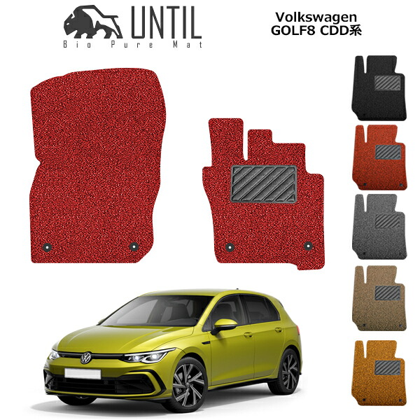 【UNTIL バイオピュアマット コイルマット フロアマット 車 防水 汚れ防止】フォルクスワーゲン ゴルフ8 CDD系 運転席+助手席専用 BIO PURE MAT クッションコイル VW GOLF8 ロードノイズ低減マット