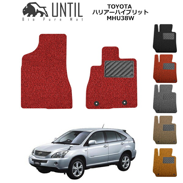 【UNTIL バイオピュアマット コイルマット フロアマット 車 防水 汚れ防止】TOYOTA ハリアーハイブリッド MHU38W 運転席+助手席専用 BIO PURE MAT クッションコイル トヨタ HARRIER HYBRID ロードノイズ低減マット