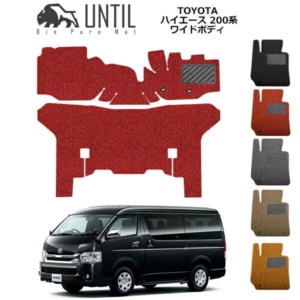 【UNTIL バイオピュアマット コイルマット フロアマット 車　防水　汚れ防止】TOYOTA ハイエース 200系 ワイドボディ専用 BIO PURE MAT クッションコイル トヨタ HIACE ロードノイズ低減マット