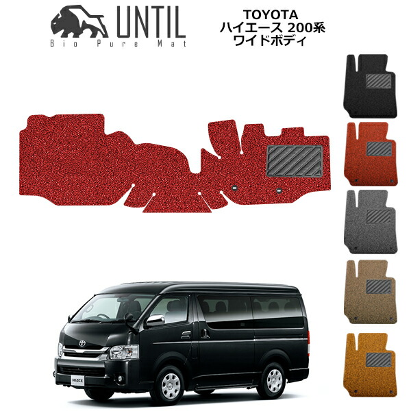 【UNTIL バイオピュアマット コイルマット フロアマット 車　防水　汚れ防止】TOYOTA ハイエース 200系 ワイドボディ用 運転・助手席専用 BIO PURE MAT クッションコイル トヨタ HIACE ロードノイズ低減マット