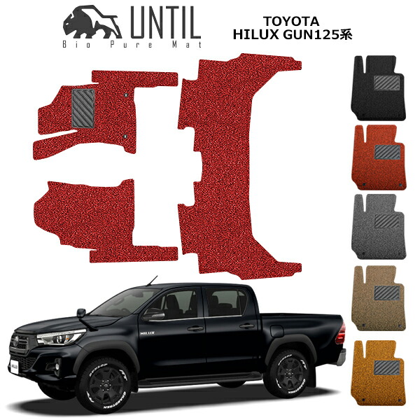 【UNTIL バイオピュアマット コイルマット フロアマット 車　防水　汚れ防止】トヨタ ハイラックス GUN125系 BIO PURE MAT クッションコイル TOYOTA HILUX GUN125 ロードノイズ低減マット