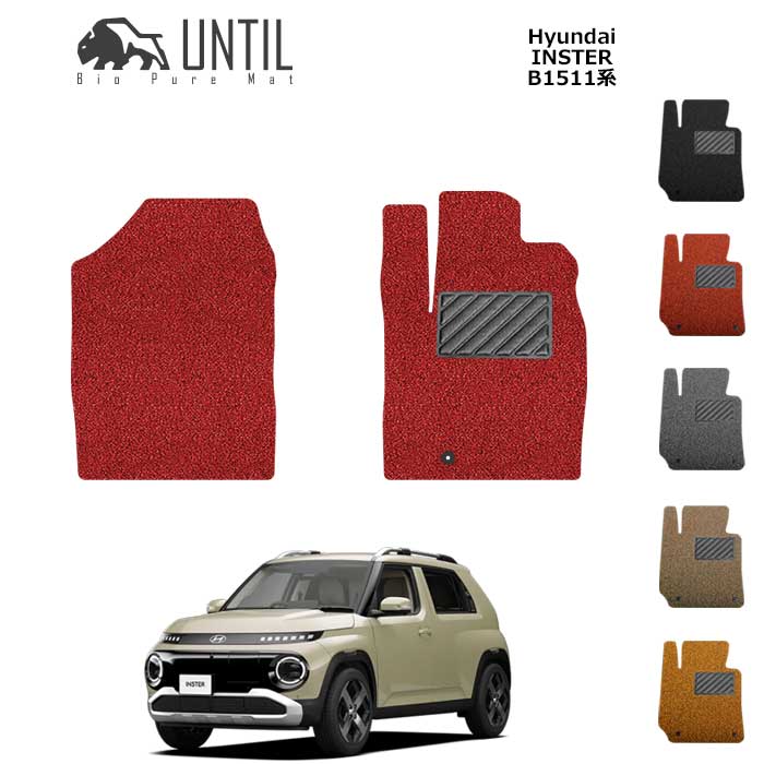 ヒョンデ　新型　インスター　B1511系　運転席+助手席専用　フロアマット　スモールEV　BIO PURE MAT　クッションコイル　HYUNDAI　INSTER　B1511　ロードノイズ低減マット 　【UNTIL　バイオピュアマット　コイルマット　フロアマット　車　防水　汚れ防止】