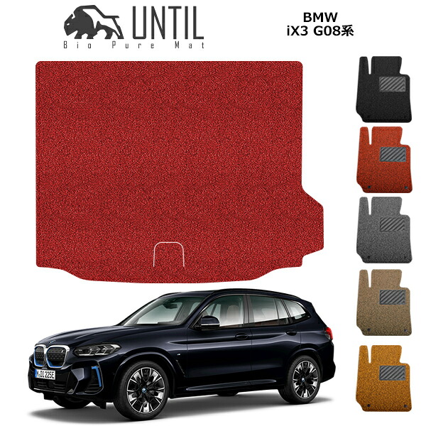 【UNTIL　バイオピュアマット　コイルマット　トランクマット　車　防水　汚れ防止】BMW　iX3　G08　BIO PURE MAT　クッションコイル　ラゲッジマット　BMW　iX3　G08　ロードノイズ低減マット