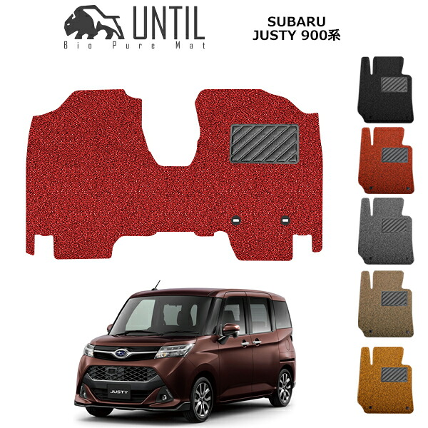 【UNTIL バイオピュアマット コイルマット フロアマット 車　防水　汚れ防止】スバル ジャスティ JUSTY 900系 運転席+助手席専用 BIO PURE MAT クッションコイル SUBARU JUSTY M900F M910F ロードノイズ低減マット｜バイオピュアマットUNTIL