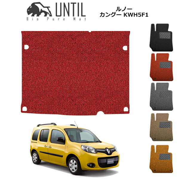 【UNTIL バイオピュアマット コイルマット トランクマット 車 防水 汚れ防止】ルノー カングー KWH5F1系 BIO PURE MAT クッションコイル ラゲッジマット RENAULT KANGOO KWH5F1 ロードノイズ低減マット|バイオピュアマットUNTIL