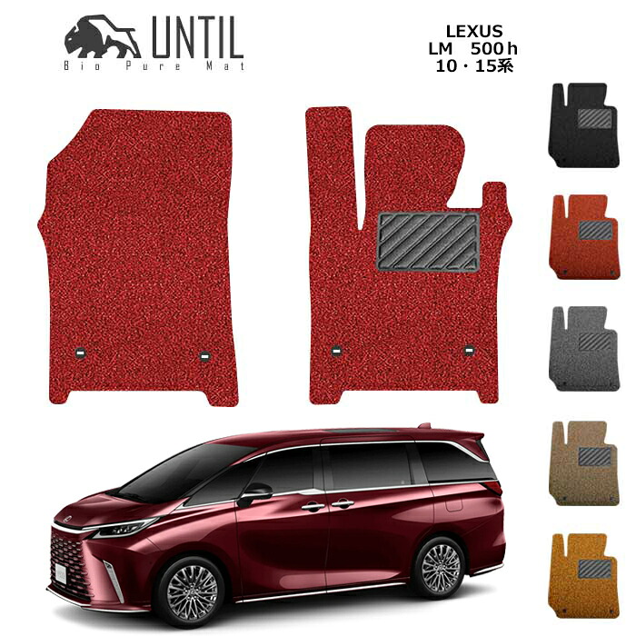 レクサス LM 500h 10系 15系 運転席+助手席専用 フロアマット BIO PURE MAT クッションコイル LEXUS LM ロードノイズ低減マット 【UNTIL バイオピュアマット コイルマット フロアマット ラゲッジマット 車 防水 汚れ防止】
