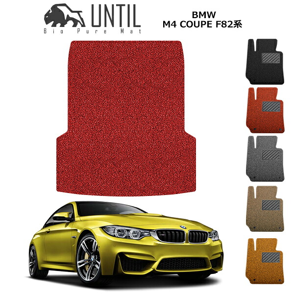 【UNTIL バイオピュアマット コイルマット トランクマット 車 防水 汚れ防止】BMW M4 F82 BIO PURE MAT クッションコイル ラゲッジマット BMW M4 F82 ロードノイズ低減マット|バイオピュアマットUNTIL