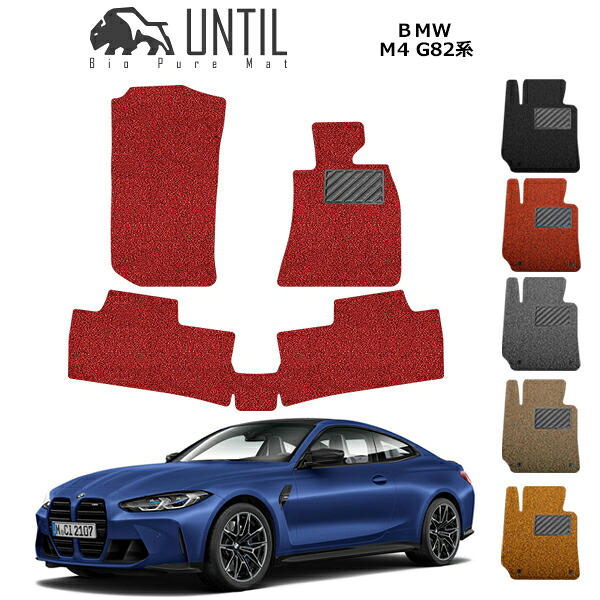 【UNTIL バイオピュアマット コイルマット フロアマット 車　防水　汚れ防止】BMW 新型 M4 G82 BIO PURE MAT クッションコイル BMW M4 G82 ロードノイズ低減マット｜バイオピュアマットUNTIL 13,900円