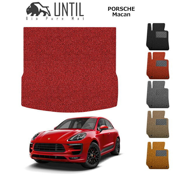 【UNTIL バイオピュアマット コイルマット トランクマット 車 防水 汚れ防止】ポルシェ マカン 前期専用 右ハンドル対応 BIO PURE MAT クッションコイル ラゲッジマット PORSCHE Macan ロードノイズ低減マット|バイオピュアマットUNTIL