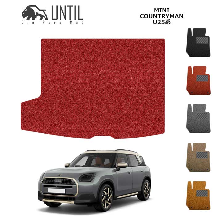 MINI ミニ カントリーマン COUNTRYMAN U25 BIO PURE MAT クッションコイル ラゲッジマット ロードノイズ低減マット 【UNTIL バイオピュアマット コイルマット トランクマット 車 防水 汚れ防止】|バイオピュアマットUNTIL