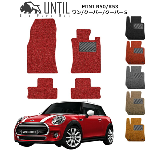 【UNTIL バイオピュアマット コイルマット フロアマット 車　防水　汚れ防止】MINI ワン/クーパー/クーパーＳ R50/R53 BIO PURE MAT クッションコイル ミニ ロードノイズ低減マット