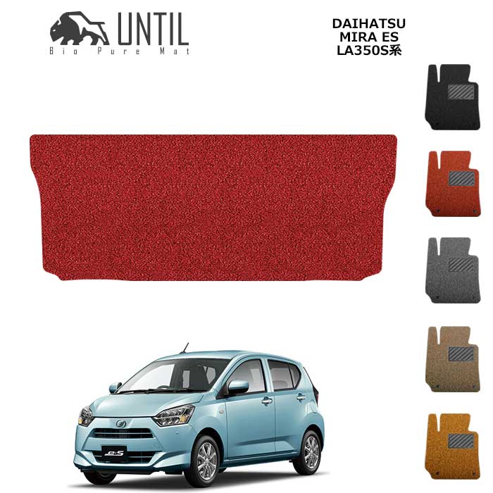 ダイハツ　新型　ミライース　LA350S系　BIO PURE MAT　クッションコイル　ラゲッジマット　DAIHATSU　MIRA　ES　LA350S　ロードノイズ低減マット　【UNTIL　バイオピュアマット　コイルマット　トランクマット　車　防水　汚れ防止】