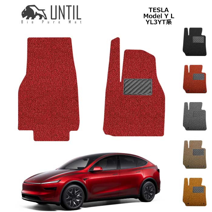 テスラ　モデルYL　YL3YT系　モデルY　ロングレンジ　運転席+助手席専用　フロアマット　BIO PURE MAT　クッションコイル　TESLA　MODELYL　MODEL　YL　ロードノイズ低減マット　【UNTIL　バイオピュアマット　コイルマット　フロアマット　車　防水　汚れ防止】｜バイオピュアマットUNTIL