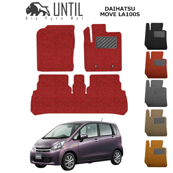 【UNTIL バイオピュアマット コイルマット フロアマット 車　防水　汚れ防止】ダイハツ ムーヴ　LA100S BIO PURE MAT クッションコイル DAIHATSU　MOVE ロードノイズ低減マット