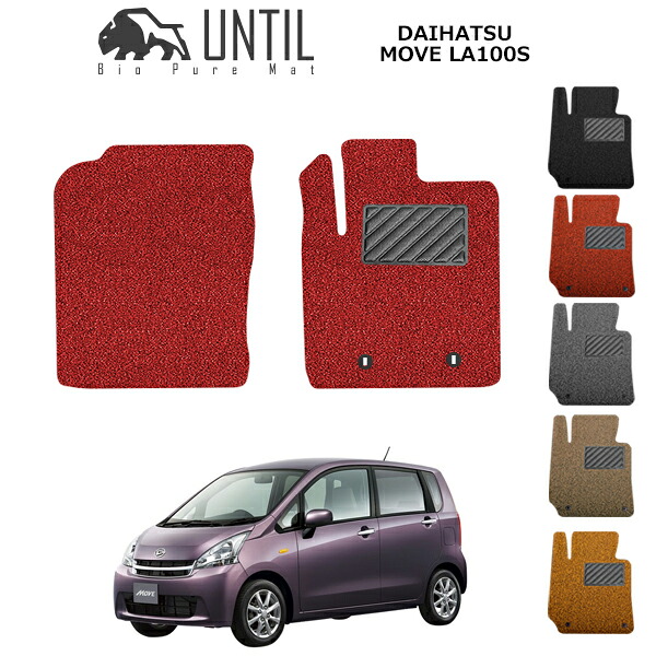 【UNTIL バイオピュアマット コイルマット フロアマット 車　防水　汚れ防止】ダイハツ ムーヴ　LA100S 運転席+助手席専用 BIO PURE MAT クッションコイル DAIHATSU　MOVE ロードノイズ低減マット｜バイオピュアマットUNTIL 9,867円