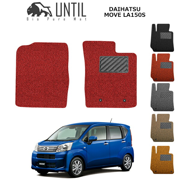 【UNTIL バイオピュアマット コイルマット フロアマット 車　防水　汚れ防止】ダイハツ ムーヴ/ムーブカスタム　LA150S 運転席+助手席専用 BIO PURE MAT クッションコイル DAIHATSU　MOVE ロードノイズ低減マット