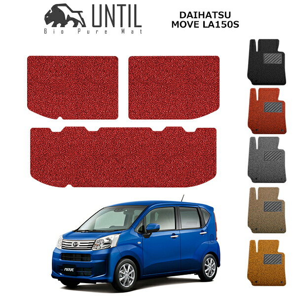 【UNTIL バイオピュアマット コイルマット トランクマット 車　防水　汚れ防止】ダイハツ ムーヴ/ムーブカスタム　LA150S BIO PURE MAT クッションコイル ラゲッジマット　DAIHATSU　MOVE LA150S ロードノイズ低減マット