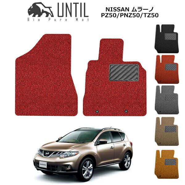 【UNTIL バイオピュアマット コイルマット フロアマット 車 防水 汚れ防止】日産 ムラーノ PZ50/PNZ50/TZ50 運転席+助手席専用 BIO PURE MAT クッションコイル NISSAN MURANO ロードノイズ低減マット
