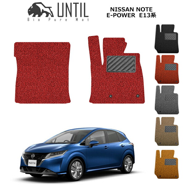 楽天市場】日産 ノート E-POWER / オーラ 共通仕様 E13 FE13 FSNE13 トランクマット ラゲッジマットBIO PURE MAT  クッションコイル NISSAN NOTE e-POWER / AURA E13 FE13 FSNE13 ロードノイズ低減マット 【UNTIL  バイオピュアマット コイルマット 防水】 : バイオピュア ...