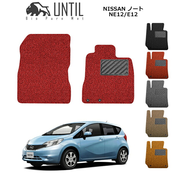 【UNTIL バイオピュアマット コイルマット フロアマット 車　防水　汚れ防止】日産 ノート NE12/E12 運転席+助手席専用 BIO PURE MAT クッションコイル NISSAN NOTE ロードノイズ低減マット