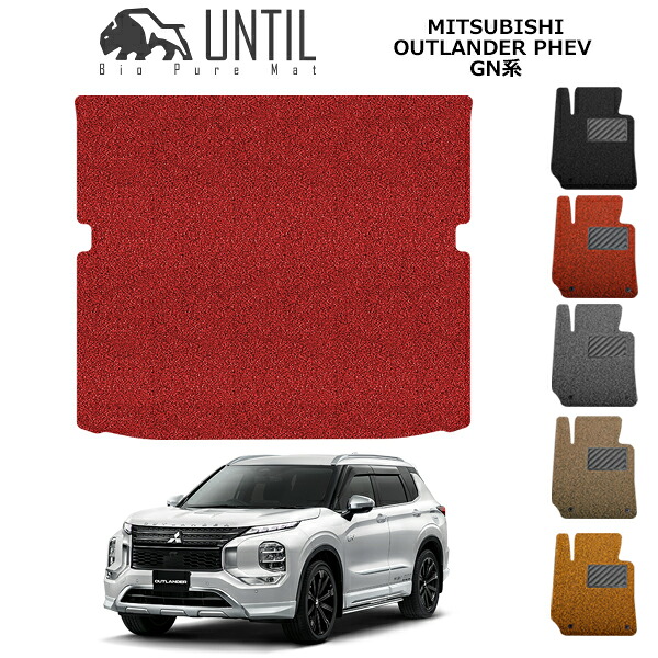【UNTIL バイオピュアマット コイルマット トランクマット 車 防水 汚れ防止】 三菱 アウトランダー PHEV GN系 7人乗専用 BIO PURE MAT クッションコイル ラゲッジマット MITSUBISHI OUTLANDER PHEV GN ロードノイズ低減マット|バイオピュアマットUNTIL
