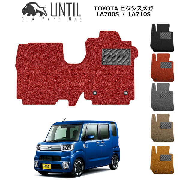 【UNTIL バイオピュアマット コイルマット フロアマット 車　防水　汚れ防止】トヨタ ピクシスメガ LA700S/LA710S 運転席+助手席専用 BIO PURE MAT クッションコイル TOYOTA PIXISMEGA ロードノイズ低減マット
