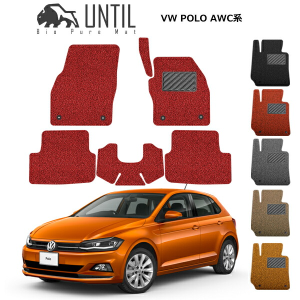 【UNTIL バイオピュアマット コイルマット フロアマット 車　防水　汚れ防止】フォルクスワーゲン ポロ AWC系 BIO PURE MAT クッションコイル VW POLO AWC ロードノイズ低減マット
