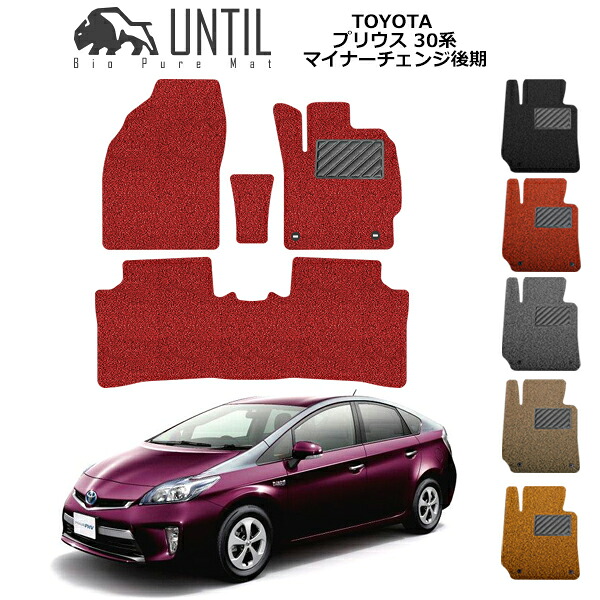 【UNTIL バイオピュアマット コイルマット フロアマット 車　防水　汚れ防止】TOYOTA プリウス ZVW30(マイナーチェンジ後期) BIO PURE MAT クッションコイル トヨタ PRIUS ロードノイズ低減マット