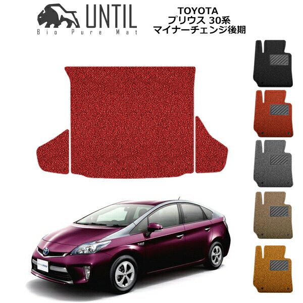 【UNTIL バイオピュアマット コイルマット トランクマット 車　防水　汚れ防止】TOYOTA プリウス ZVW30(マイナーチェンジ後期) BIO PURE MAT クッションコイル ラゲッジマット トヨタ PRIUS ロードノイズ低減マット