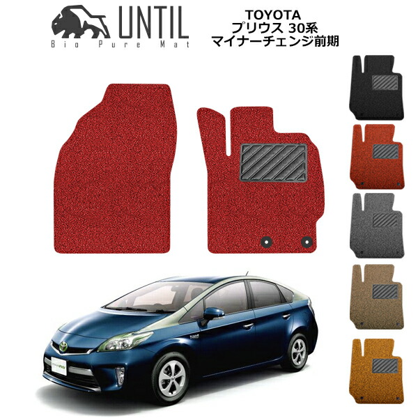 【UNTIL バイオピュアマット コイルマット フロアマット 車　防水　汚れ防止】TOYOTA プリウス ZVW30(マイナーチェンジ前期) 運転席+助手席専用 BIO PURE MAT クッションコイル トヨタ PRIUS ロードノイズ低減マット
