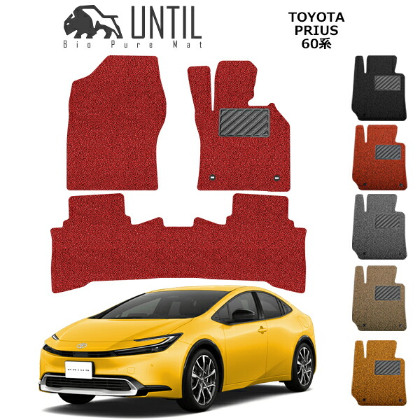 【UNTIL　バイオピュアマット　コイルマット　フロアマット　車　防水　汚れ防止】TOYOTA　新型　プリウス　60系　ハイブリッド車　プラグインハイブリッド車　PHEV　BIO PURE MAT　クッションコイル　トヨタ　PRIUS　60　ロードノイズ低減マット　カーマット　カスタム