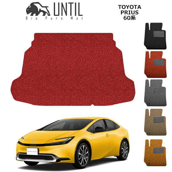 【UNTIL　バイオピュアマット　コイルマット　トランクマット　車　防水　汚れ防止】TOYOTA　新型　プリウス　60系　 BIO PURE MAT　クッションコイル　ラゲッジマット　トヨタ　PRIUS　６０　ロードノイズ低減マット　カーマット　カスタム｜バイオピュアマットUNTIL