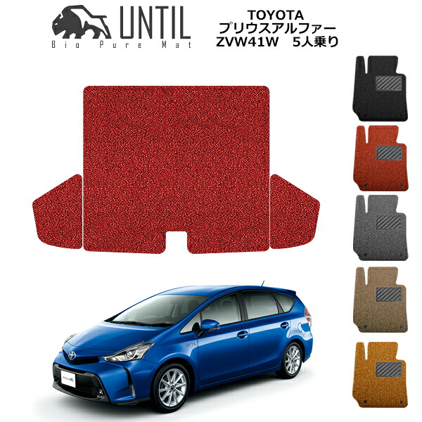 【UNTIL バイオピュアマット コイルマット トランクマット 車 防水 汚れ防止】TOYOTA プリウスアルファー5人乗り ZVW41W BIO PURE MAT クッションコイル ラゲッジマット トヨタ PRIUSα ロードノイズ低減マット|バイオピュアマットUNTIL
