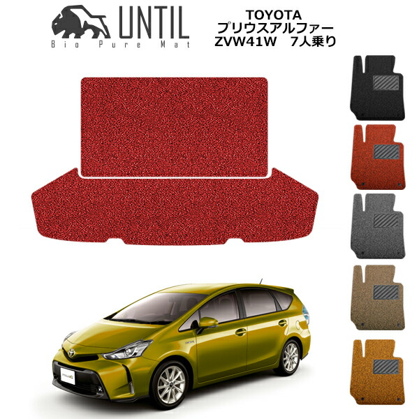 【UNTIL バイオピュアマット コイルマット トランクマット 車　防水　汚れ防止】TOYOTA プリウスアルファー7人乗り ZVW41W BIO PURE MAT クッションコイル ラゲッジマット トヨタ PRIUSα 7人乗り　ロードノイズ低減マット｜バイオピュアマットUNTIL