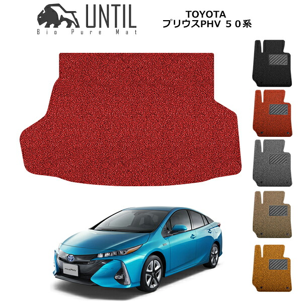 【UNTIL バイオピュアマット コイルマット トランクマット 車 防水 汚れ防止】TOYOTA プリウス PHV 50系 BIO PURE MAT クッションコイル ラゲッジマット トヨタ PRIUS PHV 50 ロードノイズ低減マット|バイオピュアマットUNTIL