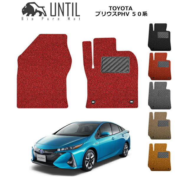 【UNTIL バイオピュアマット コイルマット フロアマット 車　防水　汚れ防止】TOYOTA プリウス PHV 50系 運転席+助手席専用 BIO PURE MAT クッションコイル トヨタ PRIUS PHV 50 ロードノイズ低減マット