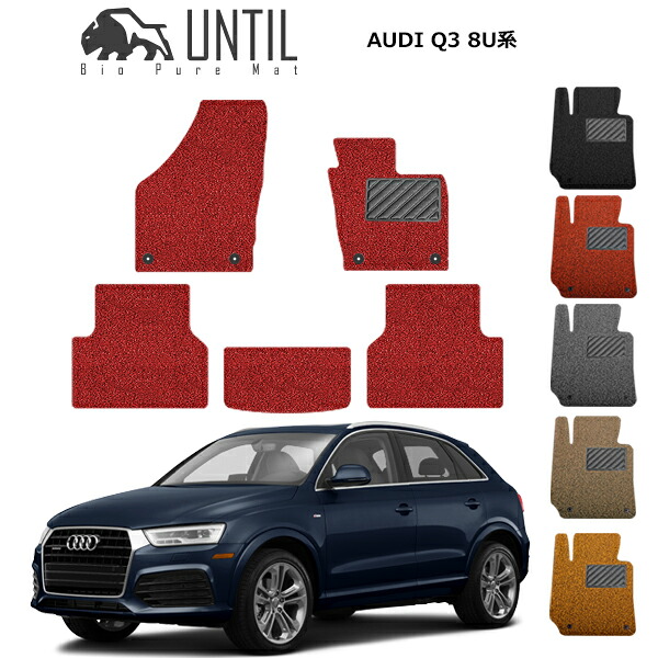 【UNTIL バイオピュアマット コイルマット フロアマット 車　防水　汚れ防止】アウディ Q3 8U系 BIO PURE MAT AUDI Q3 ロードノイズ低減マット