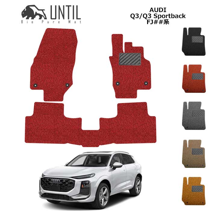アウディ 新型 Q3 Q3スポーツバック FJ系 フロアマット BIO PURE MAT AUDI Q3 Q3Sportback FJ ロードノイズ低減マット【UNTIL バイオピュアマット コイルマット フロアマット 車 防水 汚れ防止】|バイオピュアマットUNTIL