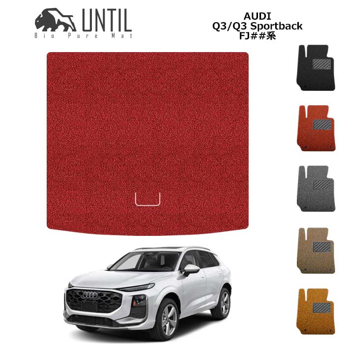 アウディ 新型 Q3 Q3スポーツバック FJ系 トランクマット BIO PURE MAT クッションコイル AUDI Q3 Q3Sportback FJ ロードノイズ低減マット 【UNTIL バイオピュアマット コイルマット ラゲッジマット トランクマット 車 防水 汚れ防止】|バイオピュアマットUNTIL