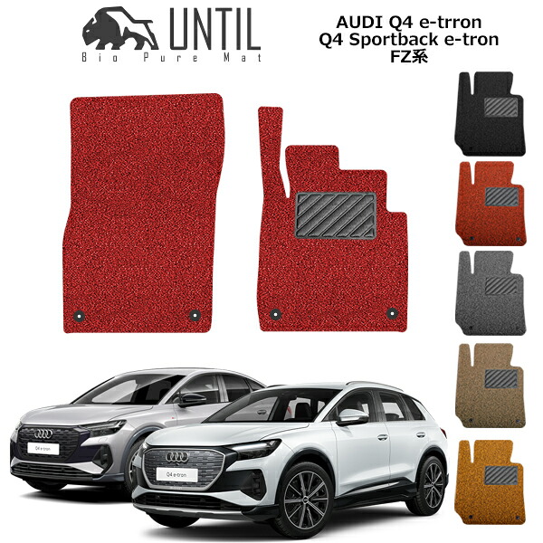 【UNTIL バイオピュアマット コイルマット フロアマット 車　防水　汚れ防止】アウディ　Q4　eートロン　Q4　スポーツバック　eートロン　FZ系　運転席+助手席専用　BIO PURE MAT　クッションコイル　AUDI Q4 e-tron Q4 Sportback e-tron　ロードノイズ低減マット