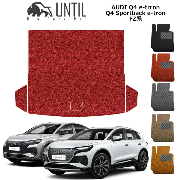 【UNTIL バイオピュアマット コイルマット トランクマット 車 防水 汚れ防止】アウディ Q4 eートロン Q4 スポーツバック eートロン FZ系 BIO PURE MAT クッションコイル ラゲッジマット AUDI Q4 e-tron Q4 Sportback e-tron ロードノイズ低減マット|バイオピュアマットUNTIL