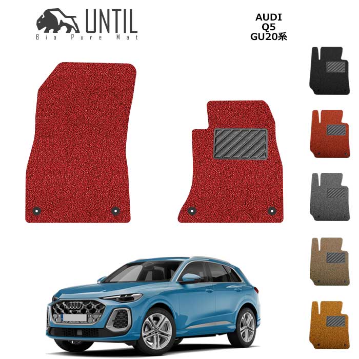 新型 アウディ Q5 Q5スポーツバック GU系 運転席+助手席専用 フロアマット BIO PURE MAT クッションコイル AUDI Q5 GU20 ロードノイズ低減マット 【UNTIL バイオピュアマット コイルマット フロアマット 車 防水 汚れ防止】