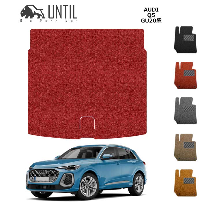 新型　アウディ　Q5　Q5スポーツバック　GU系　BIO PURE MAT　クッションコイル　ラゲッジマット　AUDI　Q5　GU　ロードノイズ低減マット 【UNTIL バイオピュアマット コイルマット トランクマット 車　防水　汚れ防止】