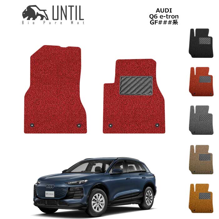 アウディ　新型　Q6　eートロン　GF系　運転席+助手席専用　フロアマット　BIO PURE MAT　クッションコイル　AUDI　Q6　e-tron　ロードノイズ低減マット 　【UNTIL　バイオピュアマット　コイルマット　フロアマット　車　防水　汚れ防止】