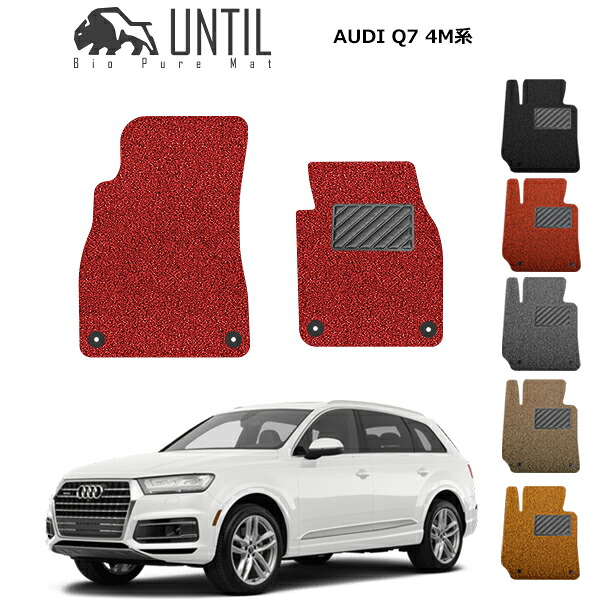 【UNTIL バイオピュアマット コイルマット フロアマット 車　防水　汚れ防止】アウディ Q7 4M系 5人乗り ７人乗り 運転席+助手席専用 BIO PURE MAT クッションコイル AUDI Q7 4M ロードノイズ低減マット