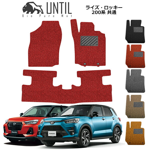 楽天市場】【UNTIL バイオピュアマット コイルマット フロアマット 車 防水 汚れ防止】トヨタ ダイハツ 新型 ライズ ロッキー 200系 共通  運転席+助手席専用 BIO PURE MAT クッションコイル RAIZE ROCKY 200 ロードノイズ低減マット : バイオピュアマットUNTIL