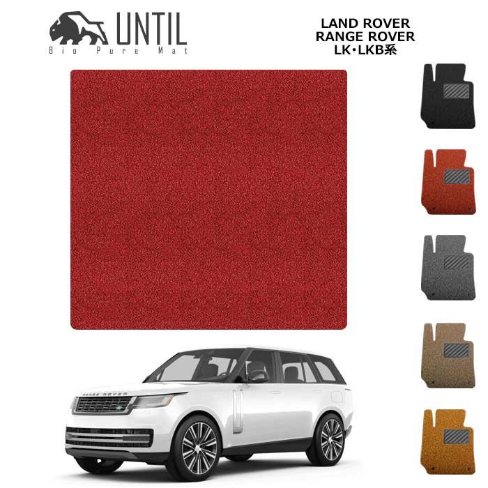 ランドローバー　レンジローバー　LK系・LKB系　BIO PURE MAT　クッションコイル　ラゲッジマット　LAND ROVER　RANGE ROVER　ロードノイズ低減マット【UNTIL　バイオピュアマット　コイルマット　トランクマット　車　防水　汚れ防止】｜バイオピュアマットUNTIL