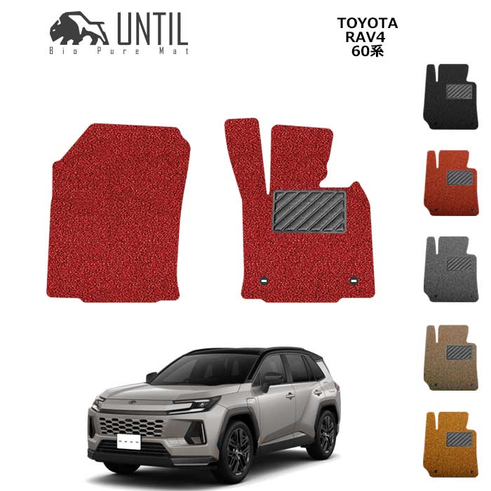 トヨタ　新型　RAV4　60系　運転席+助手席専用　フロアマット　BIO PURE MAT　クッションコイル　TOYOTA　RAV4　60　ロードノイズ低減マット 【UNTIL　バイオピュアマット　コイルマット　フロアマット　車　防水　汚れ防止】